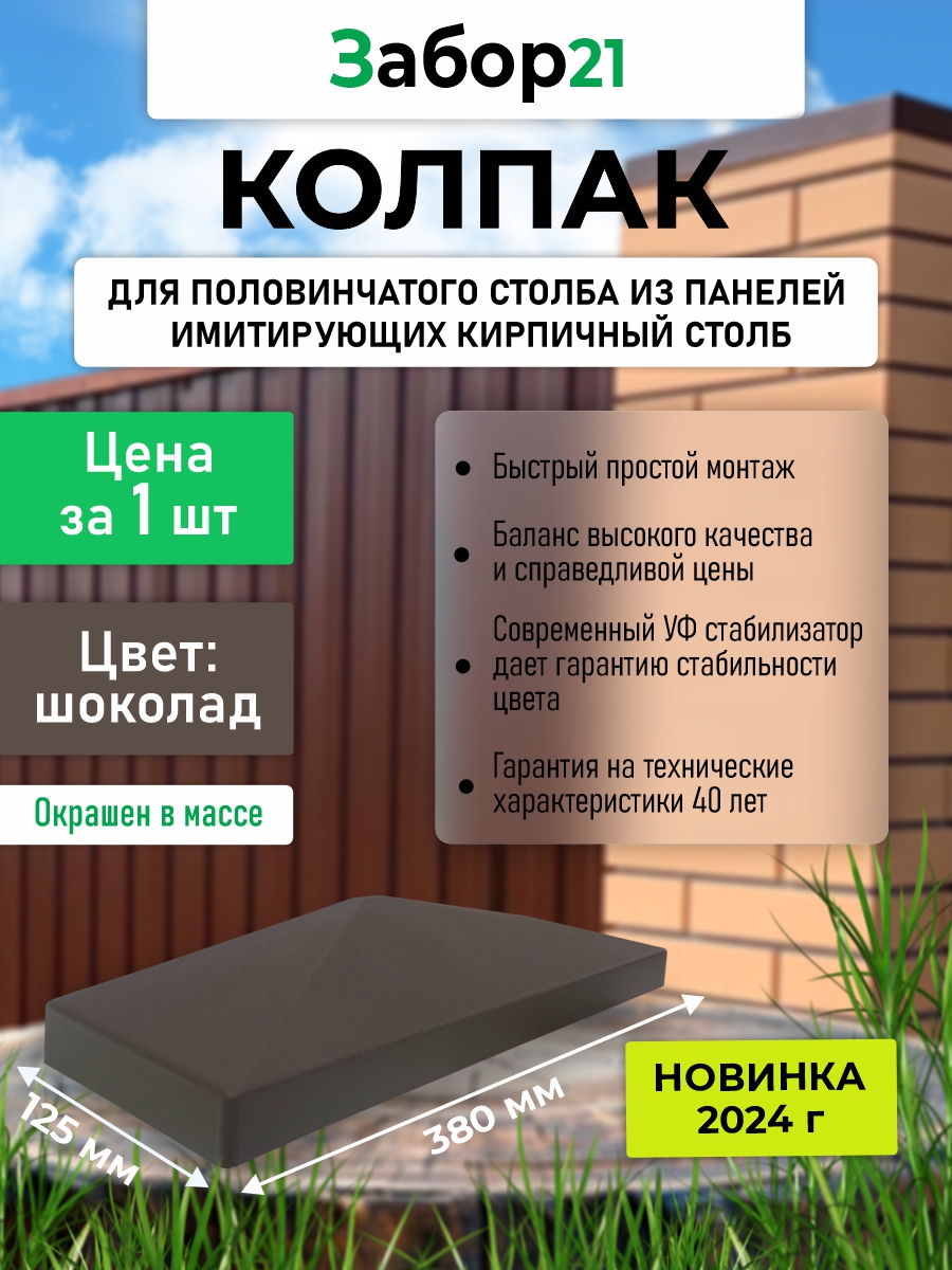 Колпак для ПОЛОВИНЧАТОГО столба-1 kolpak dlya polovinchatogo stolba 1