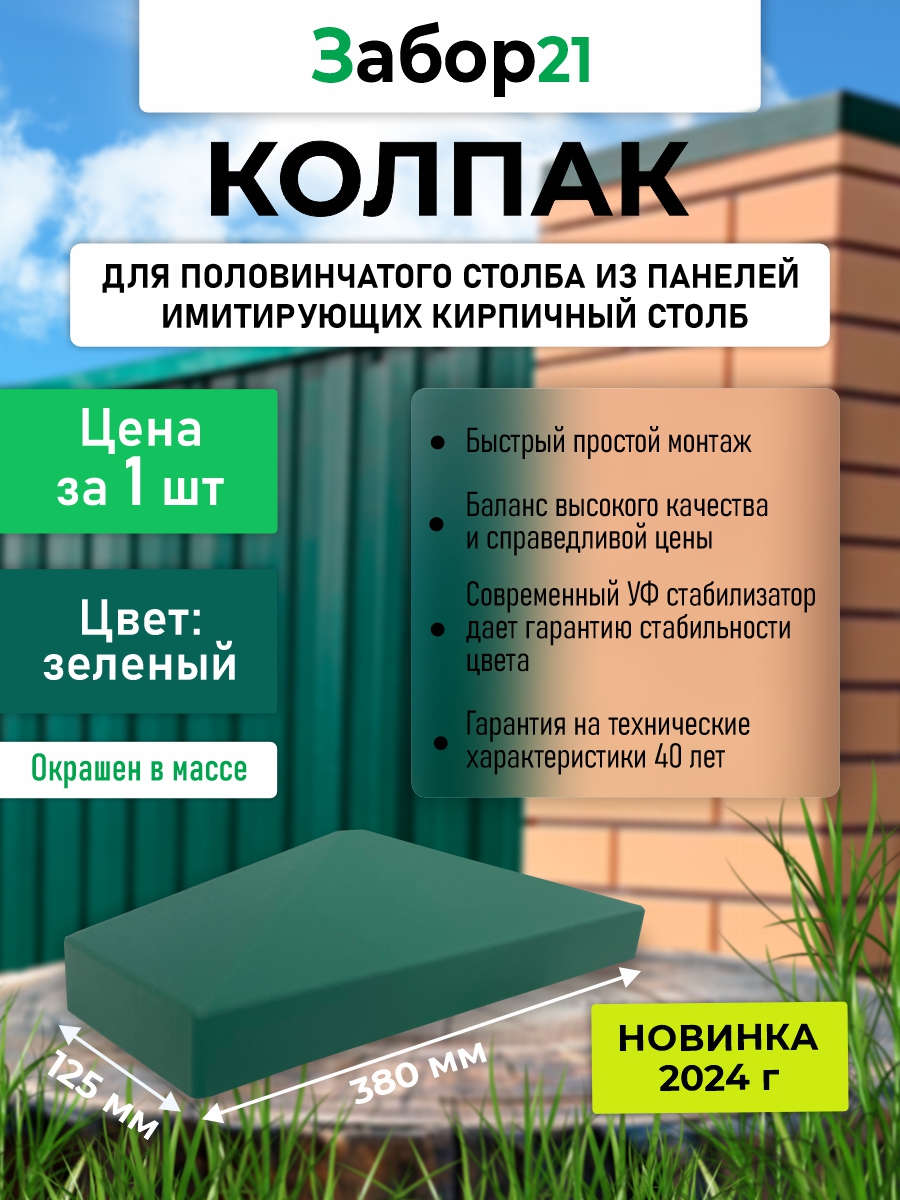 Колпак для ПОЛОВИНЧАТОГО столба-3 kolpak dlya polovinchatogo stolba 3