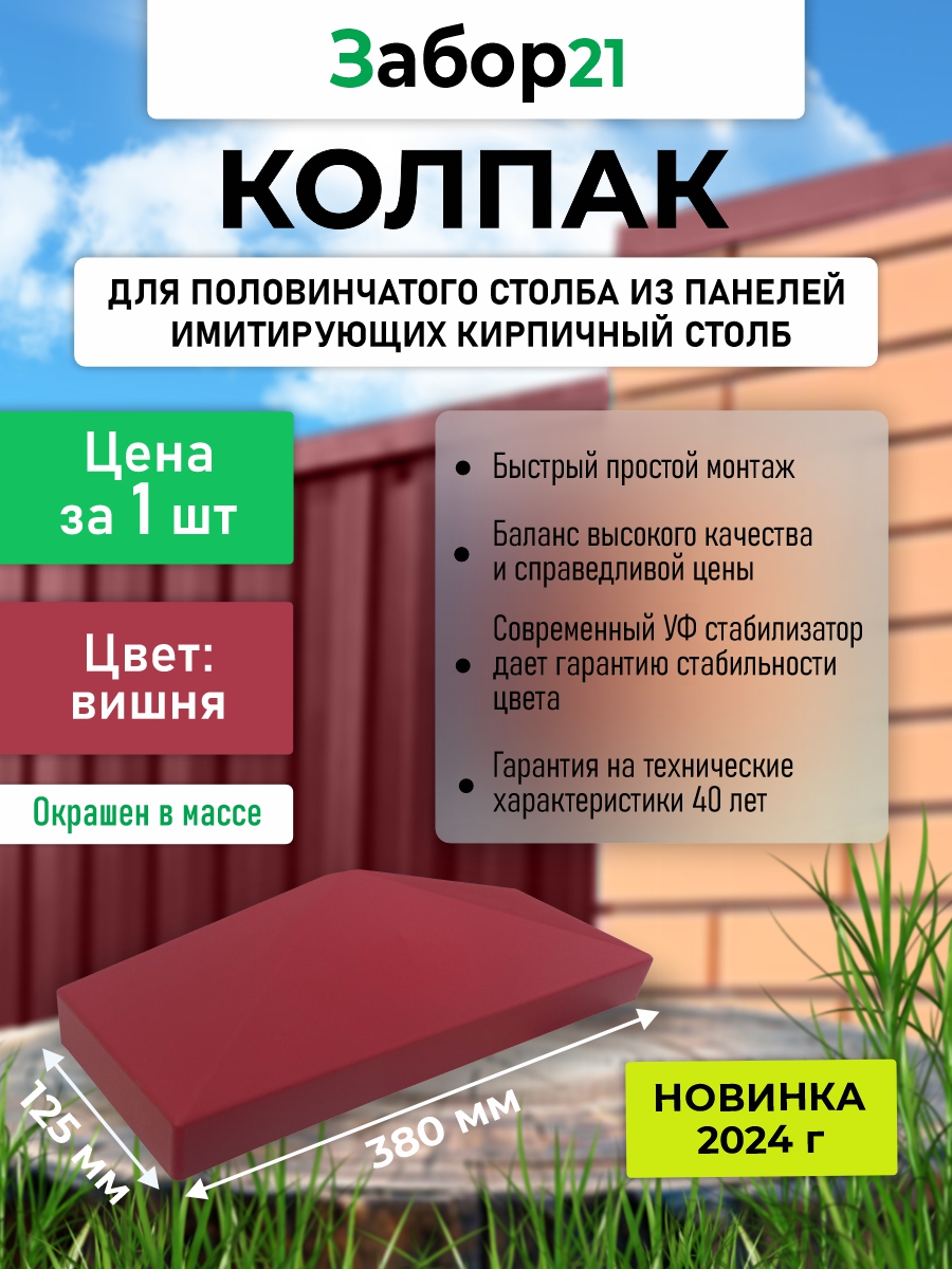 Колпак для ПОЛОВИНЧАТОГО столба-4 kolpak dlya polovinchatogo stolba 4
