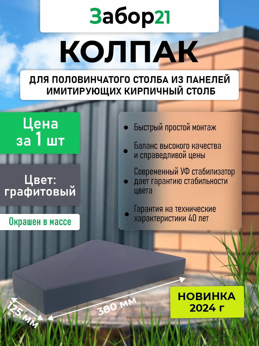 Колпак для ПОЛОВИНЧАТОГО столба-2 kolpak dlya polovinchatogo stolba 2