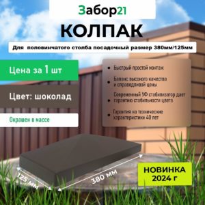 kolpak dlya polovinchatogo stolba ozon 1 8017